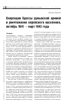 Научная статья на тему 'Оккупация Одессы румынской армией и уничтожение еврейского населения, октябрь 1941 – март 1942 года'