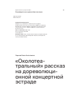 Научная статья на тему '«Околотеатральный» рассказ на дореволюционной концертной эстраде'