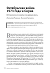 Научная статья на тему 'Октябрьская война 1973 года и Сирия. Исторические повороты под курицу-гриль'