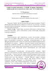 Научная статья на тему 'ОЛИЙ ТАЪЛИМ ТИЗИМИДА “ТАРБИЯ” ФАНИНИ ЎҚИТИШГА ҚЎЙИЛАДИГАН ТАЛАБЛАР ВА ЎЗИГА ХОС ХУСУСИЯТЛАРИ'