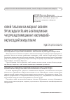 Научная статья на тему 'Олий таълим ва меҳнат бозори ўртасидаги ўзаро боғлиқликни чуқурлаштиришнинг ижтимоий-иқтисодий жиҳатлари'