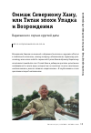 Научная статья на тему 'ОММАЖ СЕВЕРНОМУ ХАНУ,ИЛИ ТИТАН ЭПОХИ УПАДКА И ВОЗРОЖДЕНИЯ'