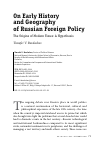 Научная статья на тему 'ON EARLY HISTORY AND GEOGRAPHYOF RUSSIAN FOREIGN POLICY'