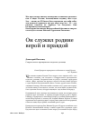 Научная статья на тему 'Он служил родине верой и правдой'