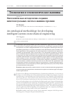 Научная статья на тему 'Онтологическая методология создания интеллектуальных систем в машиностроении'