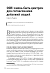 Научная статья на тему 'ООН: вновь быть центром для согласования действий наций'