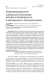 Научная статья на тему 'ОПЕРЕЖАЮЩИЙ РОСТ СИБИРСКОЙ ЭКОНОМИКИ: РЕАЛИИ И ВОЗМОЖНОСТИ В МЕГАПРОЕКТЕ "РУССКИЙ КОВЧЕГ"'