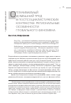 Научная статья на тему 'Оплачиваемый домашний труд в постсоциалистических контекстах: региональные особенности глобального феномена. Введение'