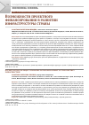 Научная статья на тему 'OPPORTUNITIES FOR PROJECT FINANCING IN THE DEVELOPMENT OF THE COUNTRY’S INFRASTRUCTURE'