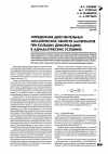 Научная статья на тему 'Определение действительных механических свойств материалов при больших деформациях в адиабатических условиях'