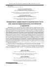 Научная статья на тему 'ОПРЕДЕЛЕНИЕ ЭФФЕКТИВНОСТИ КОМПЛЕКСНОГО ТЕСТА ДЛЯ ОЦЕНКИ КООРДИНАЦИОННЫХ СПОСОБНОСТЕЙ У КУРСАНТОВ'