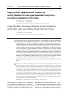 Научная статья на тему 'ОПРЕДЕЛЕНИЕ ЭФФЕКТИВНОЙ МОЩНОСТИ ГАЗОТУРБИННОГО ГАЗОПЕРЕКАЧИВАЮЩЕГО АГРЕГАТА МЕТОДАМИ МАШИННОГО ОБУЧЕНИЯ'