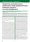Научная статья на тему 'Определение экспериментальных доклинических токсико-фармакологических параметров Препарата на основе флорфеникола'