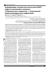 Научная статья на тему 'Определение экспрессии онкогенов е6/Е7 вируса папилломы человекаУ беременных пациенток с генитальной папилломавирусной инфекцией'