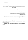 Научная статья на тему 'ОПРЕДЕЛЕНИЕ ФУНКЦИОНАЛЬНОГО СОСТОЯНИЯ ЗРИТЕЛЬНОЙ СЕНСОРНОЙ СИСТЕМЫ В ПЕРИОД ШКОЛЬНОГО ОБУЧЕНИЯ'