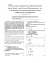 Научная статья на тему 'Определение градиента скорости сдвига продукта в емкостном оборудовании на основании полуэмпирической теории турбулентного переноса'