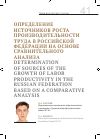 Научная статья на тему 'Определение источников роста производительности труда в Российской Федерации на основе сравнительного анализа'