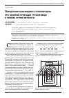 Научная статья на тему 'Определение коэффициента теплопередачи при наземной прокладке трубопровода в районах вечной мерзлоты'
