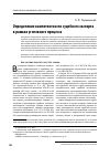 Научная статья на тему 'Определение компетентности судебного эксперта в рамках уголовного процесса'