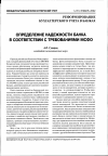 Научная статья на тему 'Определение надежности банка в соответствии с требованиями МСФО'