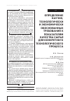 Научная статья на тему 'Определение научно, технологически и экономически обоснованных требований к показателям качества сырья для конкретного технологического процесса'