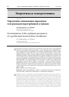 Научная статья на тему 'Определение оптимальных параметров геотермальной паротурбинной установки'