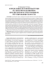 Научная статья на тему 'Определение погонной нагрузки на ленточном конвейере при дискретном трехуровневом регулировании скорости'
