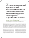 Научная статья на тему 'Определение полной нуклеотидной последовательности митохондриального генома возбудителя описторхоза, Opisthorchis felineus'