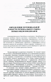 Научная статья на тему 'Определение потенциальной ёмкости регионального рынка новых видов биодобавок'