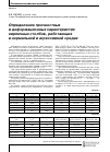 Научная статья на тему 'Определение прочностных и деформационных характеристик кирпичных столбов, работающих в нормальной и агрессивной средах'