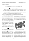 Научная статья на тему 'Определение пропускной способности осесимметричного клапана клеточного типа'