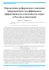 Научная статья на тему 'Определение референтного значения инкрементного коэффициента эффективности и полезности затрат в России в онкологии'