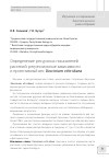 Научная статья на тему 'Определение ресурсных показателей растений: регрессионные зависимости и проективный вес Vaccinium vitis-idaea'