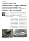 Научная статья на тему 'Определение рисков возникновения опасных сближений морских судов в аварийных ситуациях путем прогнозирования нечетких «Окон уязвимости»'