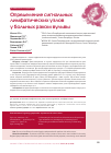 Научная статья на тему 'Определение сигнальных лимфатических узлов у больных раком вульвы'