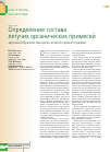 Научная статья на тему 'Определение состава летучих органических примесей зерновой бражки методом газовой хроматографии'