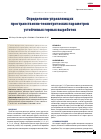 Научная статья на тему 'Определение управляющих пространственно-геометрических параметров устойчивых горных выработок'