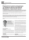 Научная статья на тему 'Определение уровня конкуренции на товарных рынках Российской Федерации: отраслевой анализ'