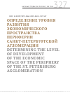 Научная статья на тему 'ОПРЕДЕЛЕНИЕ УРОВНЯ РАЗВИТИЯ ЭКОНОМИЧЕСКОГО ПРОСТРАНСТВА ПЕРИФЕРИИ САНКТ-ПЕТЕРБУРГСКОЙ АГЛОМЕРАЦИИ'