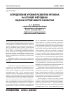 Научная статья на тему 'Определение уровня развития региона на основе методики оценки устойчивого развития'
