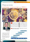 Научная статья на тему 'Определены ключевые технологии до 2012 г'