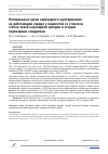 Научная статья на тему 'ОПТИМАЛЬНЫЕ СРОКИ КОРОНАРНОГО ШУНТИРОВАНИЯ НА РАБОТАЮЩЕМ СЕРДЦЕ У ПАЦИЕНТОВ СО СТЕНОЗОМ СТВОЛА ЛЕВОЙ КОРОНАРНОЙ АРТЕРИИ И ОСТРЫМ КОРОНАРНЫМ СИНДРОМОМ'