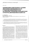 Научная статья на тему 'Оптимизация азимутального сечения диаграммы направленности РЛС с синтезированной апертурой по критерию подавления периодической структуры дифракционных выбросов'