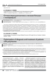 Научная статья на тему 'Оптимизация диагностики и лечения больных с политравмой'
