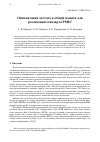 Научная статья на тему 'ОПТИМИЗАЦИЯ ДОСТУПА К ОБЩЕЙ ПАМЯТИ ДЛЯ РЕАЛИЗАЦИИ СТАНДАРТА PMIX'