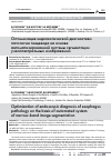 Научная статья на тему 'Оптимизация эндоскопической диагностики патологии пищевода на основе автоматизированной системы сегментации узкоспектральных изображений'