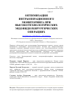 Научная статья на тему 'Оптимизация интраоперационного мониторинга при высокотехнологических эндовидеохирургических операциях'