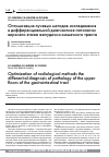 Научная статья на тему 'Оптимизация лучевых методов исследования в дифференциальной диагностике патологии верхнего этажа желудочно-кишечного тракта'
