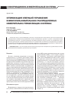 Научная статья на тему 'Оптимизация операций управления в многопользовательских распределенных измерительно-управляющих системах'
