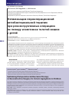 Научная статья на тему 'Оптимизация периоперационной антибактериальной терапии при реконструктивных операциях по поводу аганглиоза толстой кишки у детей'